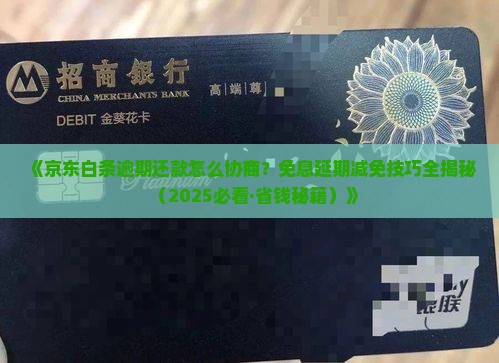 京东白条怎么协商免息还款的技巧