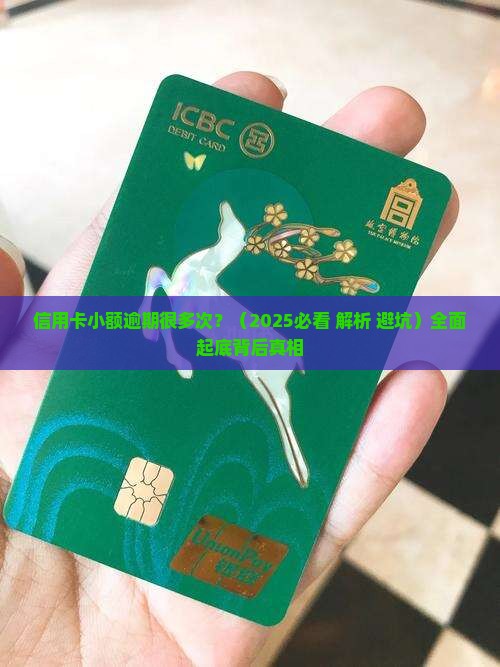 信用卡小额逾期很多次