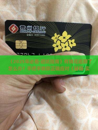 有钱花满意贷逾期应该如何妥善处理