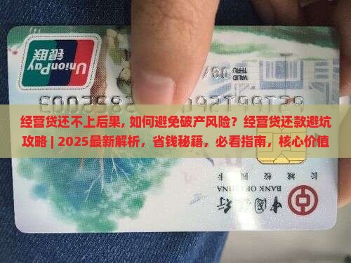 经营贷还不上后果