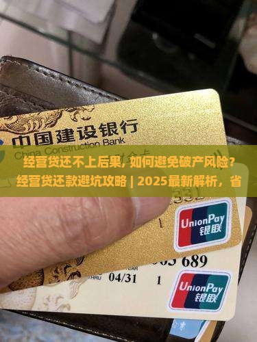 经营贷还不上后果