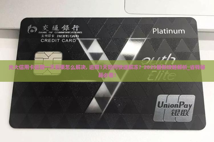 光大信用卡逾期一天后果怎么解决