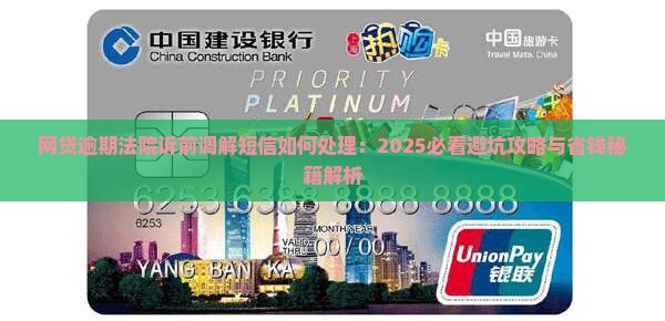网贷逾期法院诉前调解短信如何处理