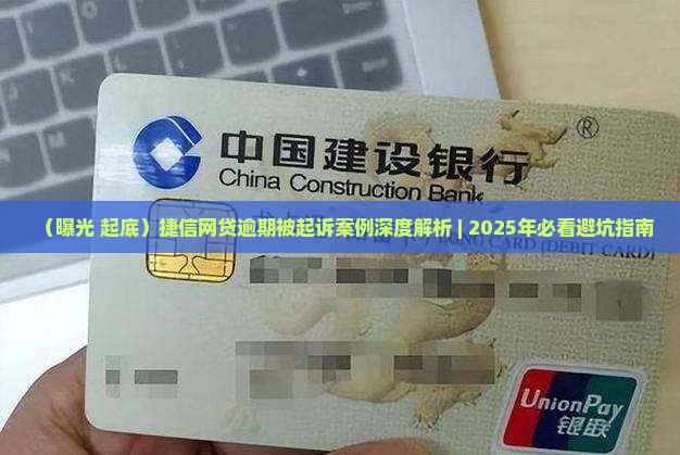 捷信网贷无力偿还案例