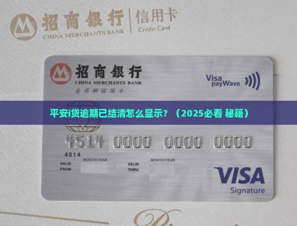 平安i贷逾期已结清怎么显示