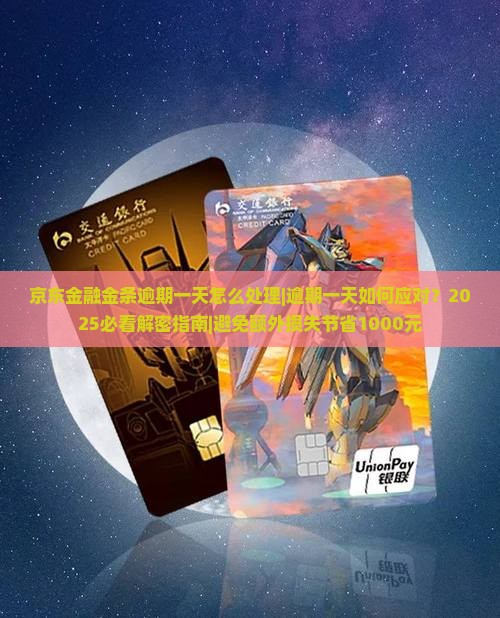京东金融金条逾期一天怎么处理