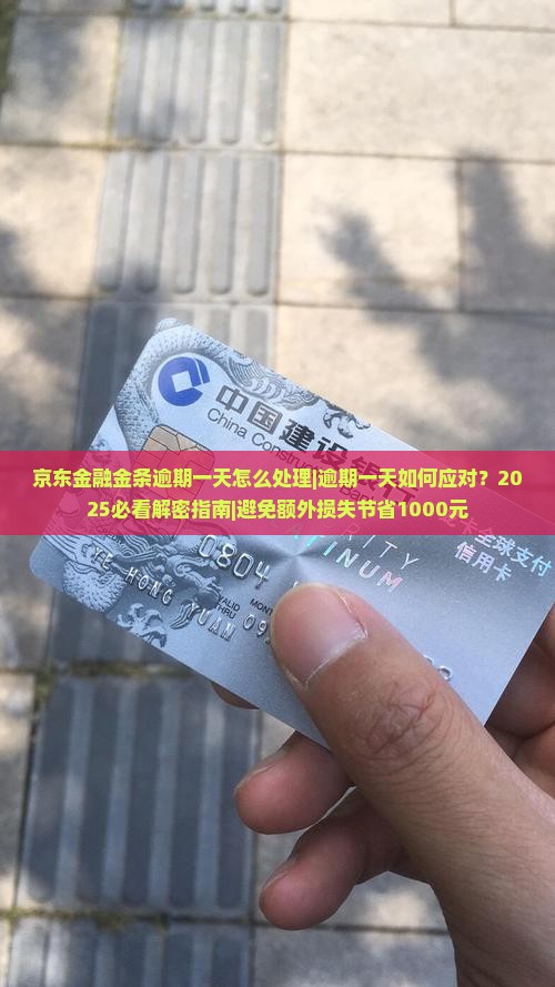 京东金融金条逾期一天怎么处理