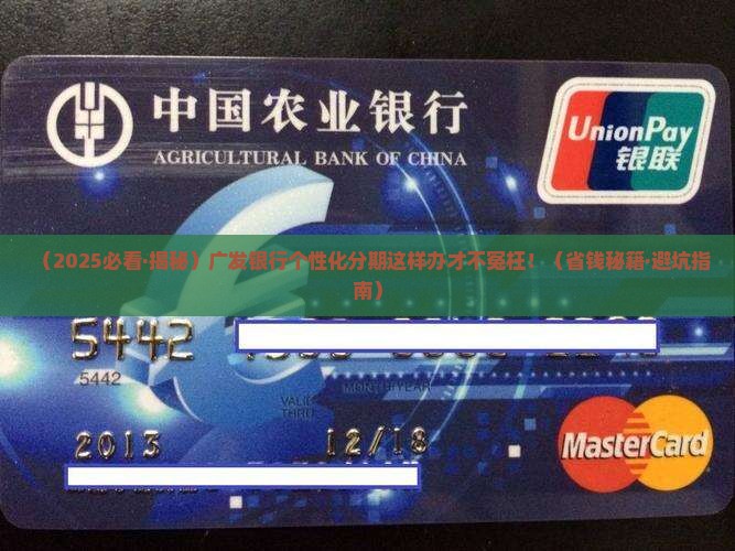 广发银行个性化分期办理攻略