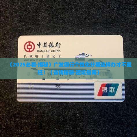 广发银行个性化分期办理攻略