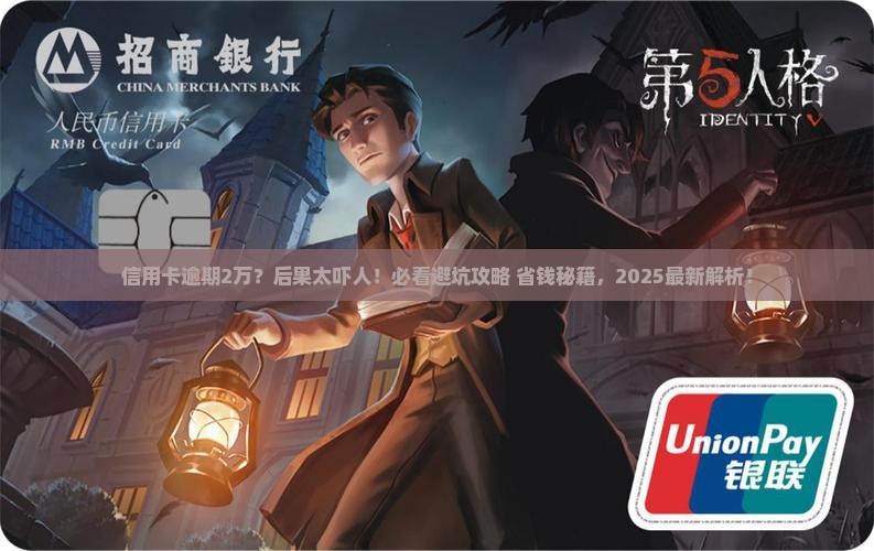信用卡逾期还款后果2万