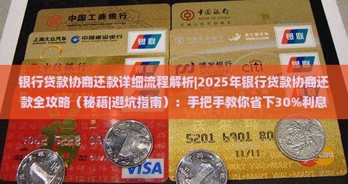 银行贷款协商还款详细流程解析