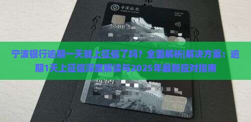 宁波银行逾期一天就上征信了吗 宁波银行逾期一天就上征信了吗