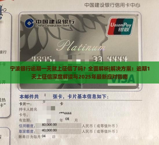 宁波银行逾期一天就上征信了吗 宁波银行逾期一天就上征信了吗