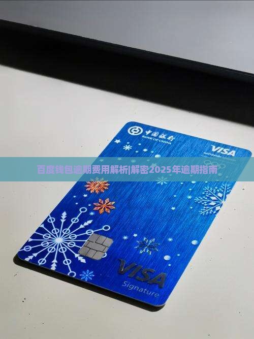 百度钱包逾期费用多少