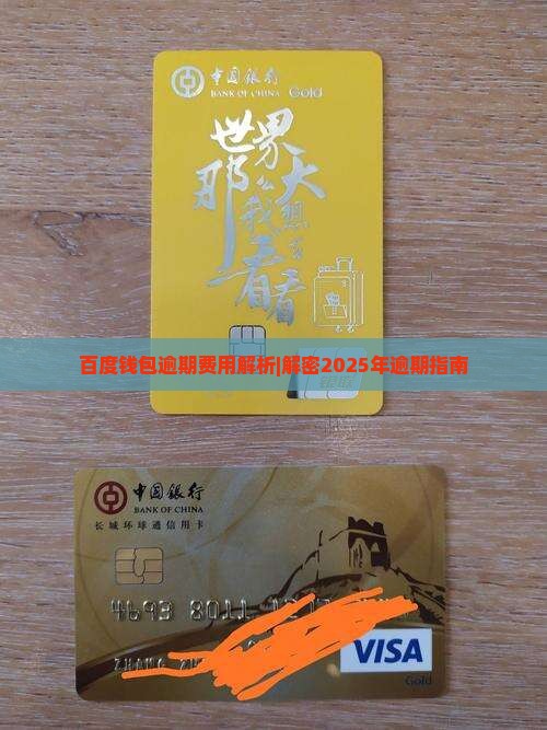 百度钱包逾期费用多少