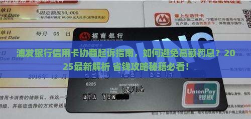 浦发银行信用卡协商起诉指南