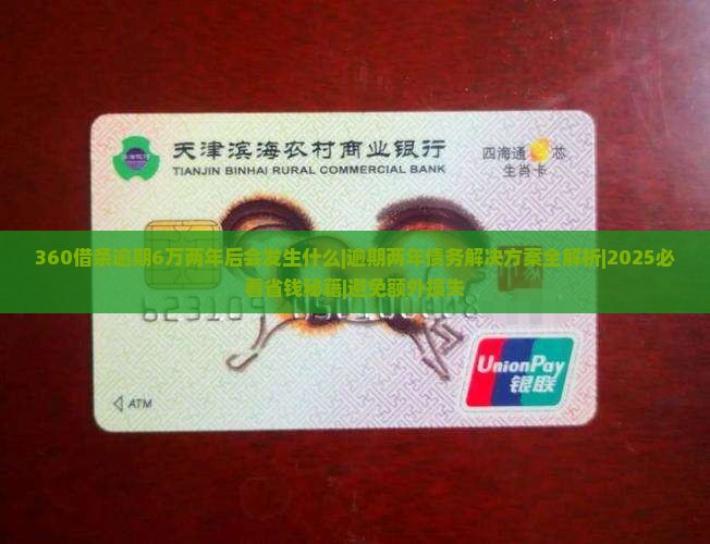 360借条逾期6万两年后会发生什么