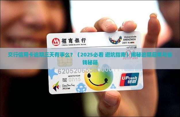 交行信用卡逾期三天有事么