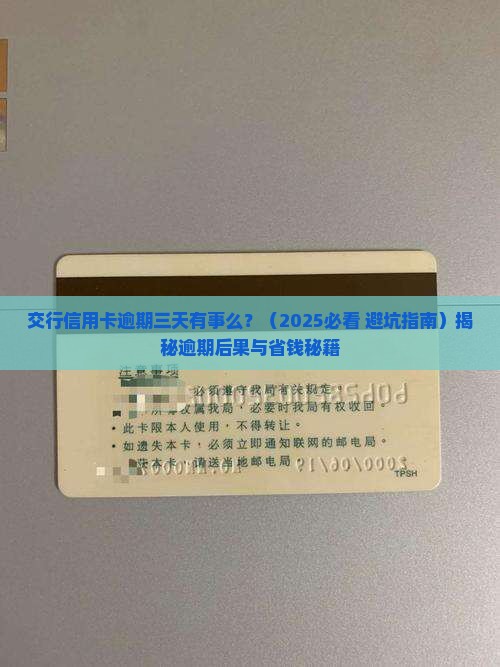 交行信用卡逾期三天有事么
