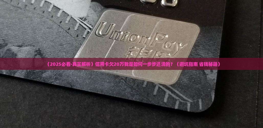 信用卡欠20万还款经历