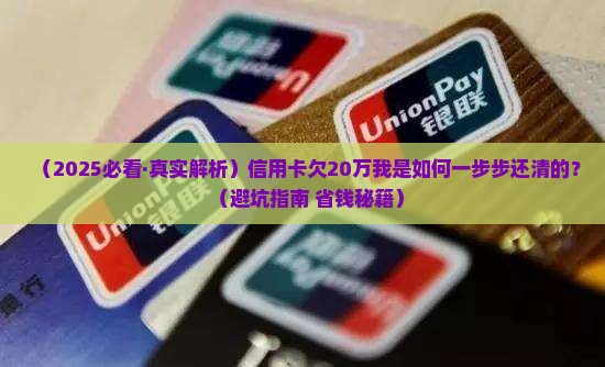 信用卡欠20万还款经历