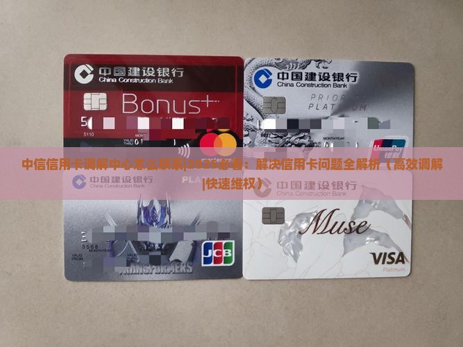 中信信用卡调解中心怎么联系
