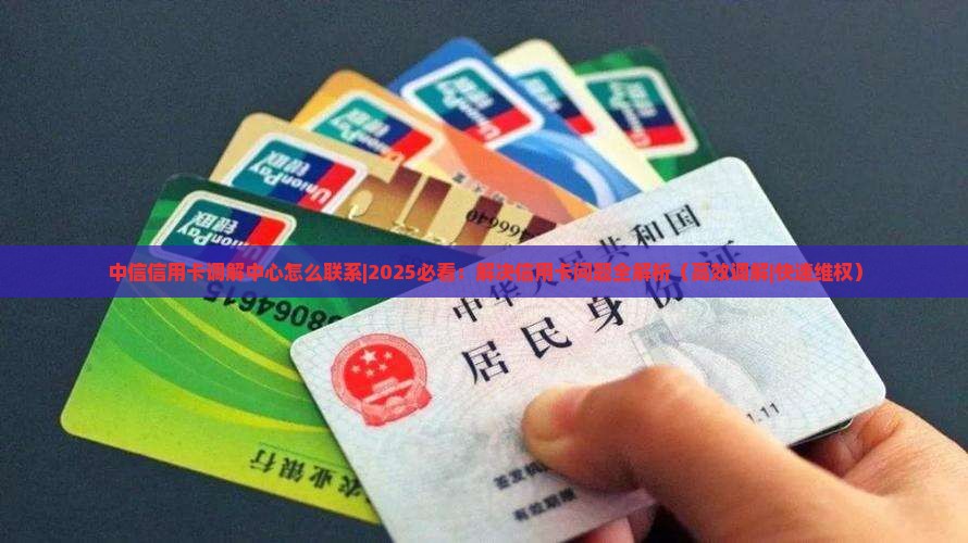 中信信用卡调解中心怎么联系