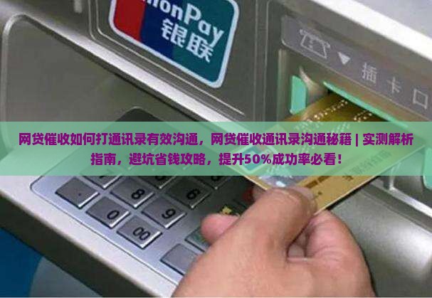 网贷催收如何打通讯录有效沟通