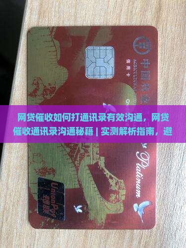 网贷催收如何打通讯录有效沟通