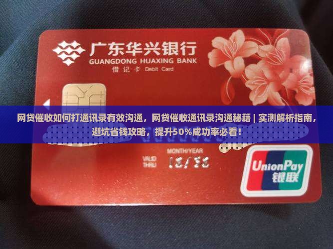 网贷催收如何打通讯录有效沟通