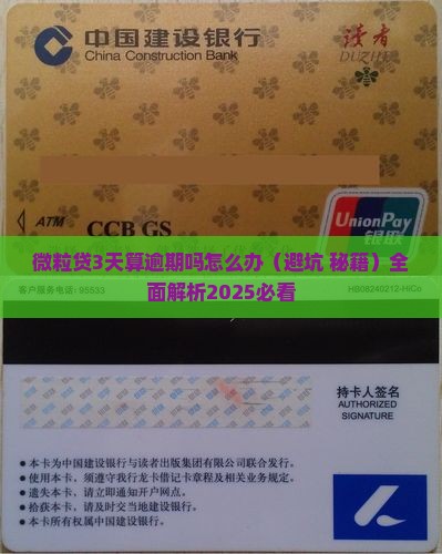 微粒贷3天算逾期吗怎么办