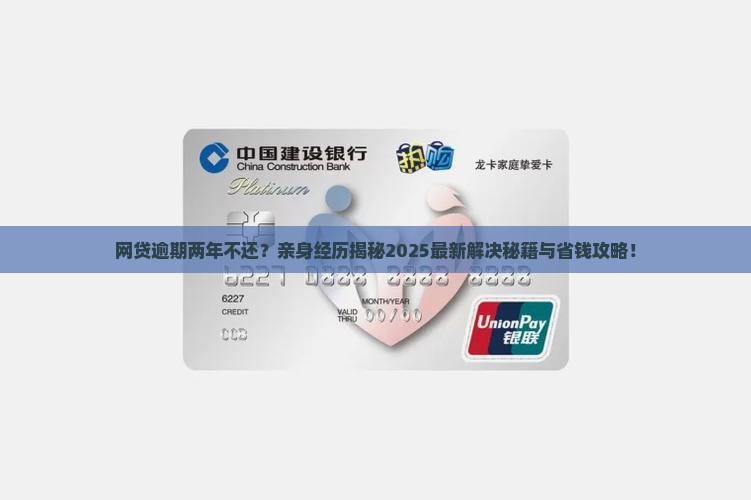 网贷逾期两年不还亲身经历如何解决