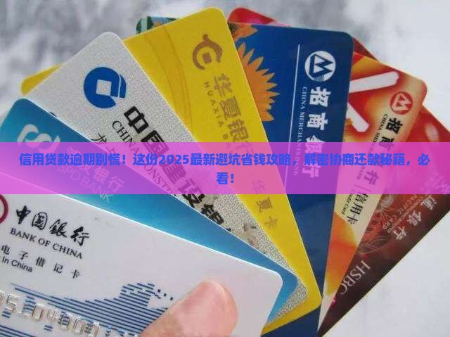信用贷款逾期怎么协商还款解决方案