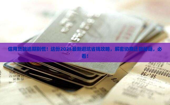 信用贷款逾期怎么协商还款解决方案