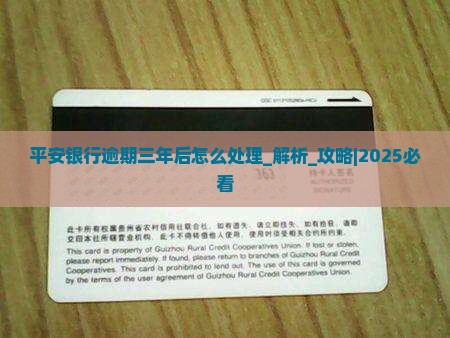 平安银行逾期三年后怎么处理