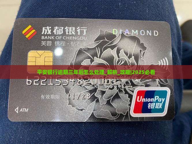 平安银行逾期三年后怎么处理