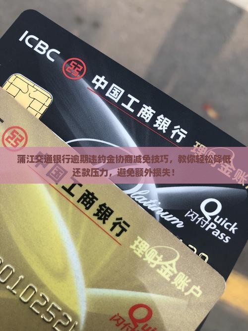 蒲江交通银行逾期违约金协商减免技巧