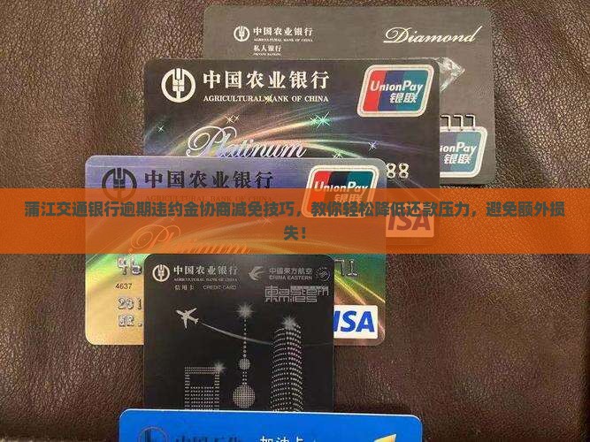 蒲江交通银行逾期违约金协商减免技巧