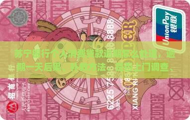 苏宁银行个人消费贷款逾期怎么处理
