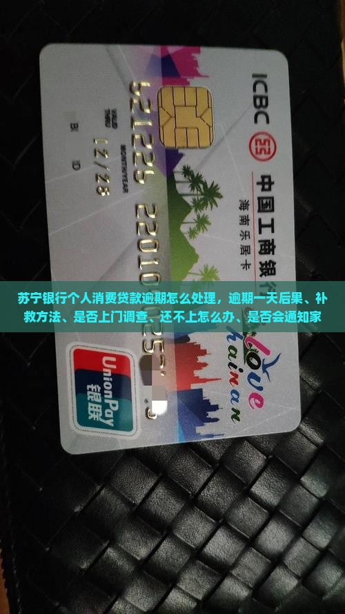 苏宁银行个人消费贷款逾期怎么处理