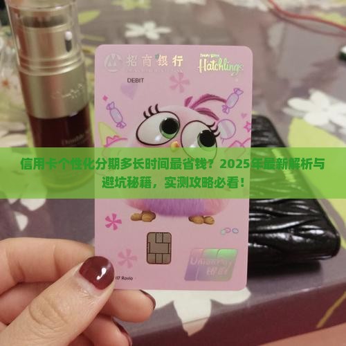 信用卡个性化分期多长时间合适