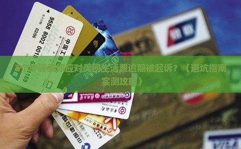 美团生活费逾期被起诉会怎样如何应对