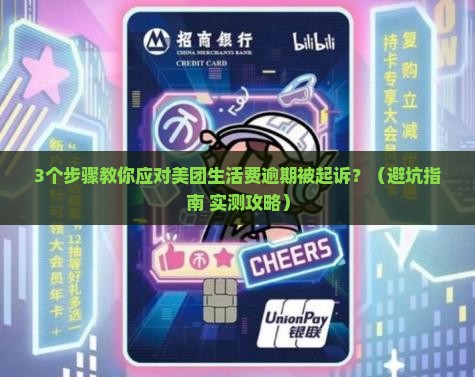 美团生活费逾期被起诉会怎样如何应对