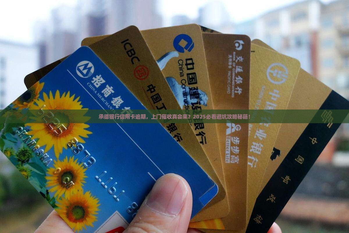承德银行信用卡逾期上门催收注意事项