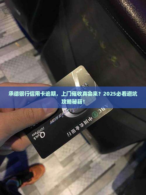 承德银行信用卡逾期上门催收注意事项