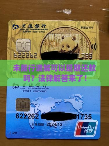 未履行调解可以延期还款吗