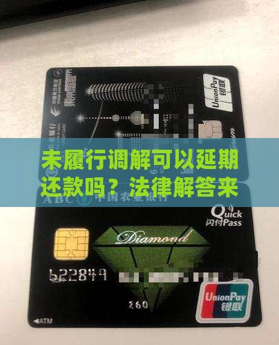 未履行调解可以延期还款吗