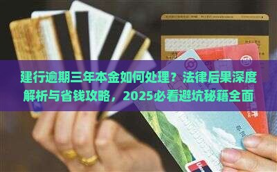 建行逾期三年本金处理措施及法律后果 建行逾期三年本金处理措施及法律后果