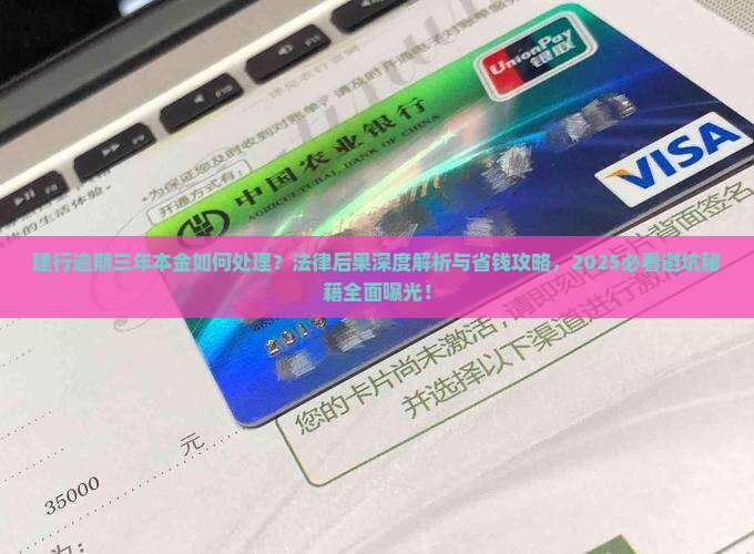 建行逾期三年本金处理措施及法律后果 建行逾期三年本金处理措施及法律后果