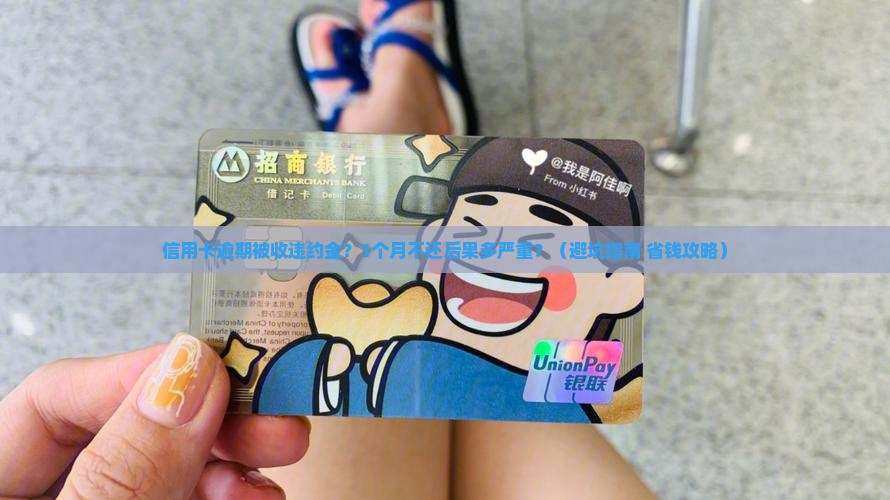 信用卡逾期需要付违约金怎么办理